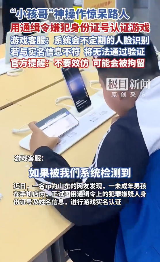 小孩哥游戏认证引发争议，使用通缉令上的证件号，网友担忧警方介入