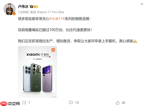 小米17系列销量破百万大关，超越以往速度，卢伟冰确认销量激增