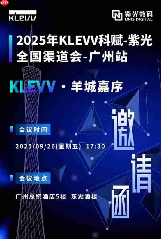KLEVV科赋与紫光数码再度聚首广州开展渠道会  共启高端存储新程蓝图