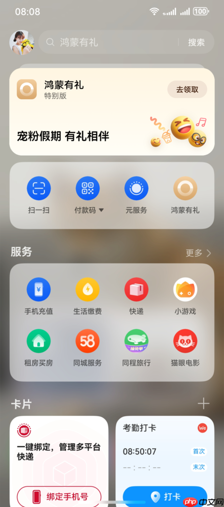 鸿蒙有礼特别版上线，用户桌面右滑即可领取，十一黄金周出行娱乐更省心 