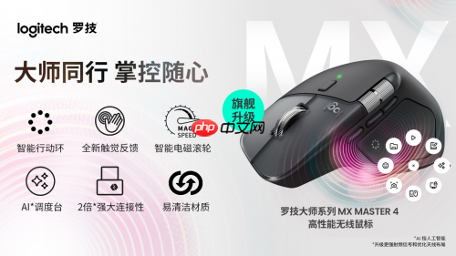 开启高效新纪元:罗技大师系列MX Master 4 高性能无线鼠标全新发布