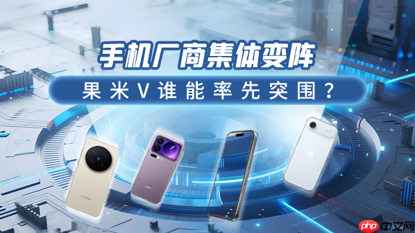 手机厂商集体变阵：果米V谁能率先突围？