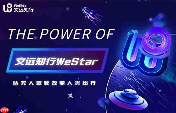 文远知行启百万年薪WeStar头部人才计划  吸引全球顶尖学子