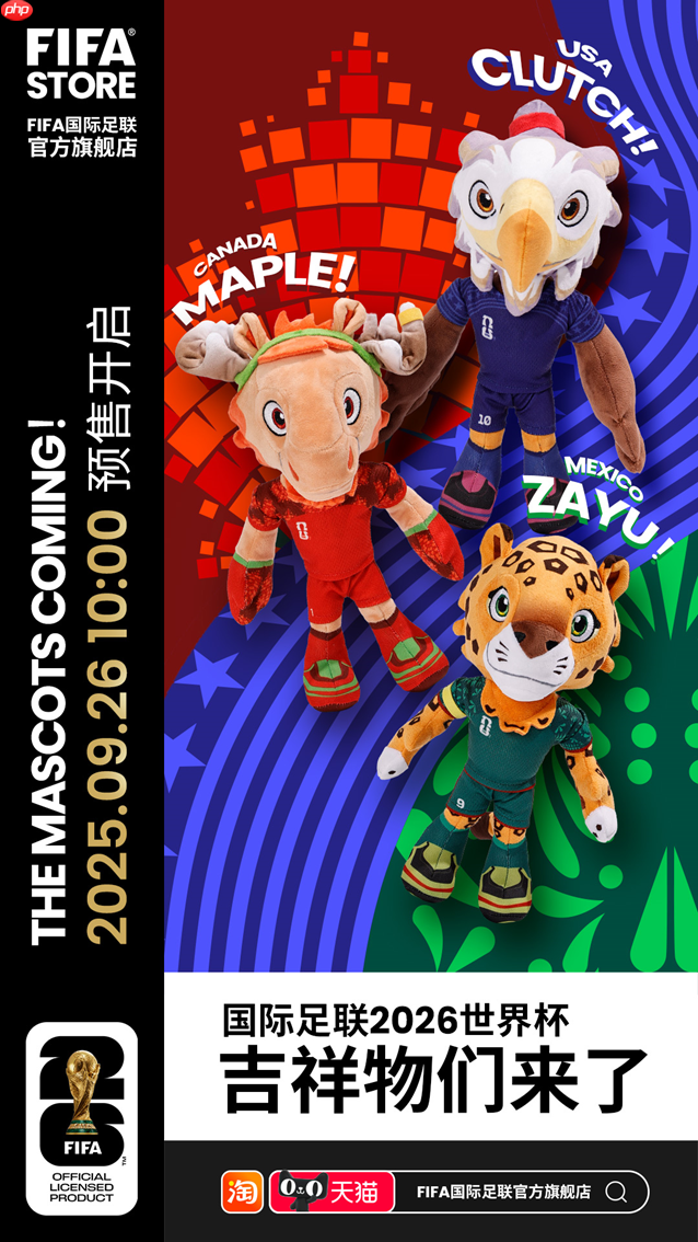 全球首个！FIFA国际足联官方旗舰店天猫开业 全网首发2026世界杯吉祥物