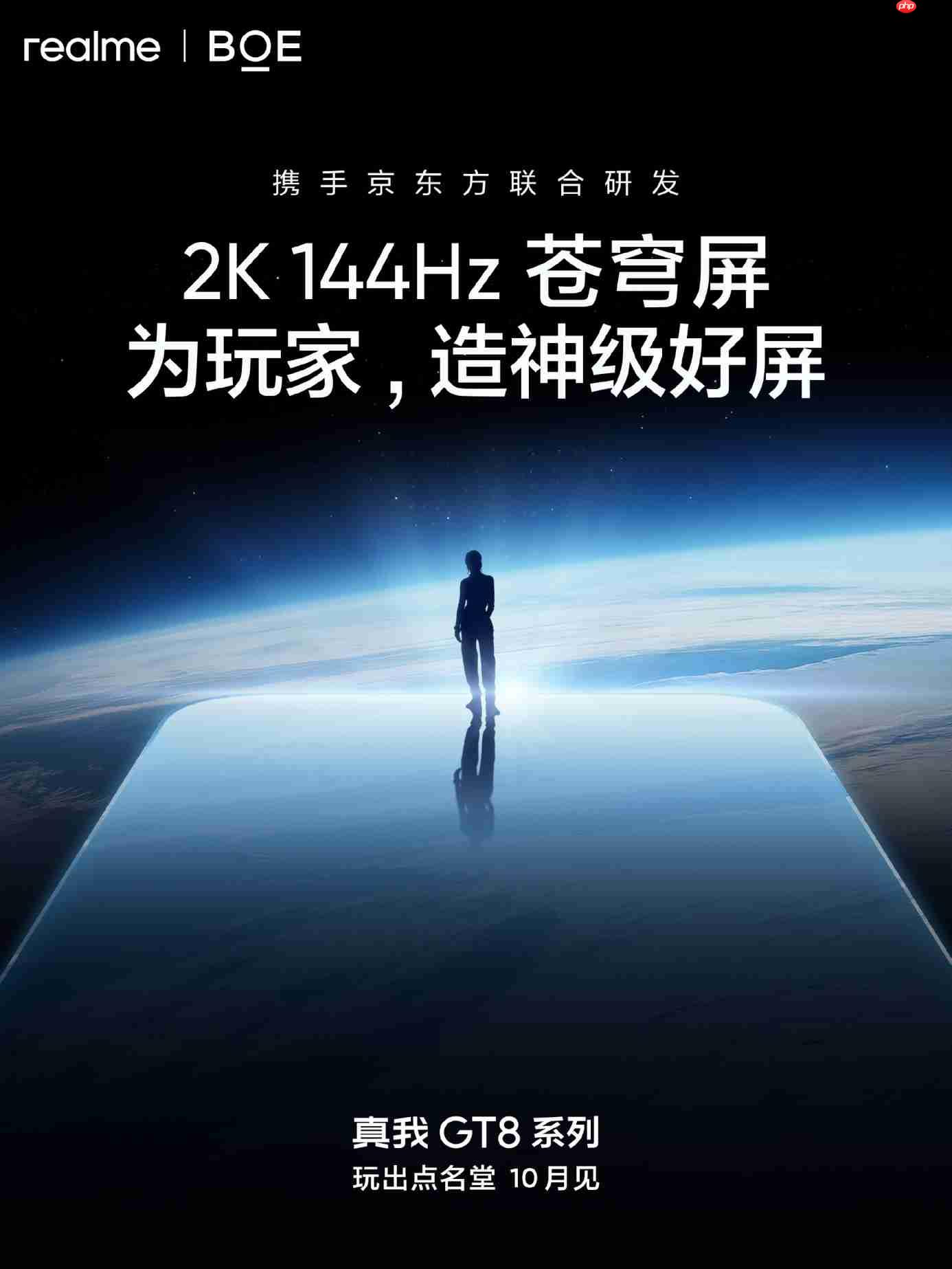 真我GT8 Pro全球首发2K 144Hz苍穹屏，携手京东方打造“神级好直屏”