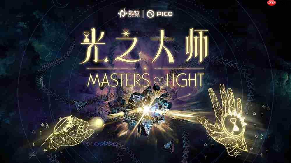 瞄准下一代vr交互，影核首款手势识别vr游戏《光之大师》登陆pico！