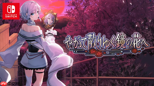 《终将凋零的镜花》2026年春登陆Switch 唯美和风冒险