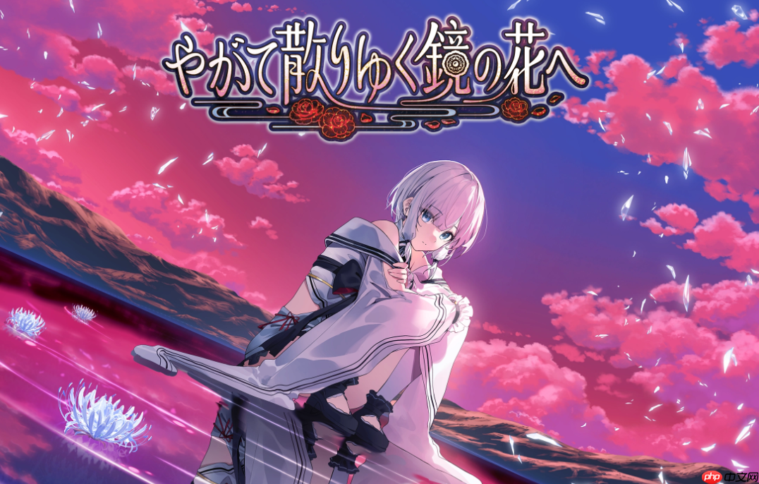 《终将凋零的镜花》2026年春登陆Switch 唯美和风冒险