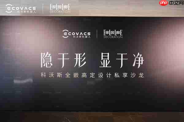 科沃斯携手《家居廊 ELLE DECORATION》设计师沙龙:全嵌美学开启未来家居新生态