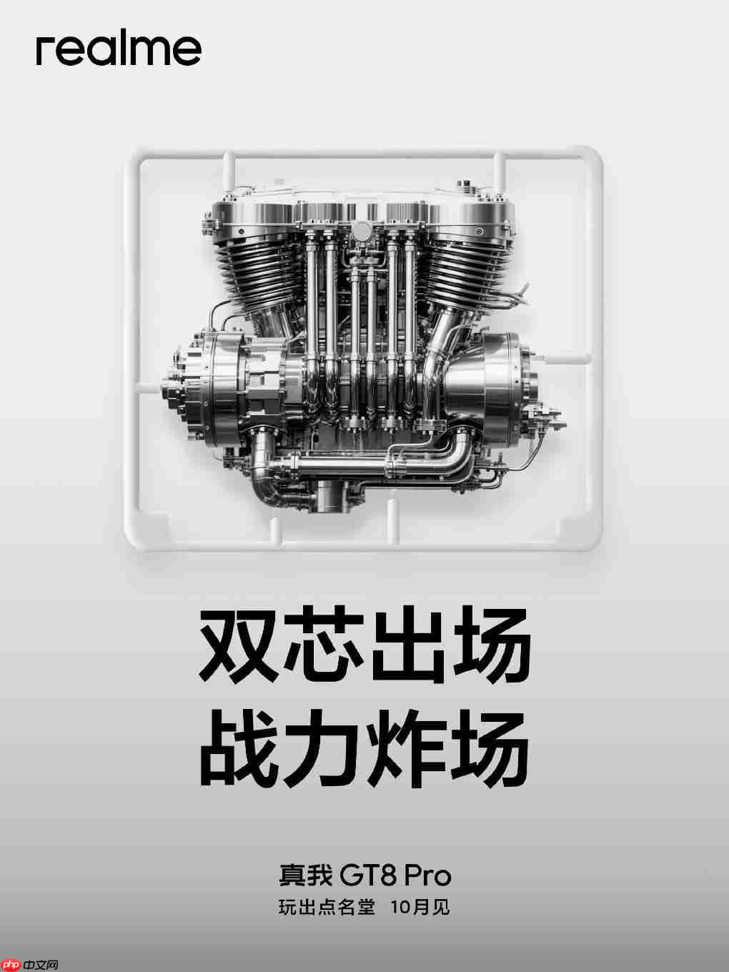 realme真我GT8 Pro首发电竞独显芯片R1，十月发布重磅来袭