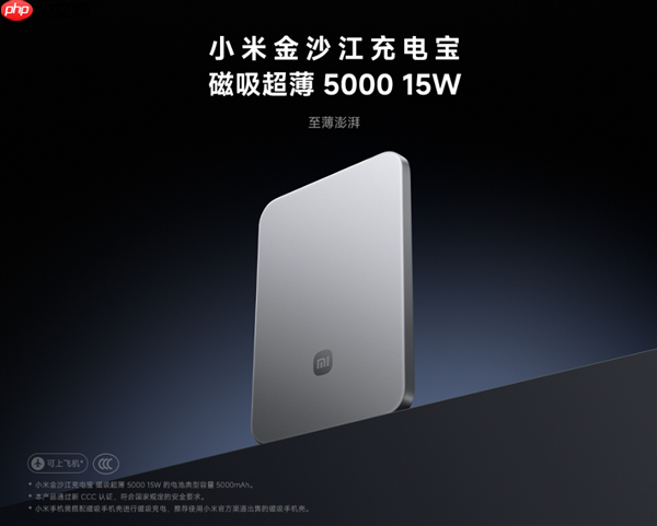 苹果不做小米做！小米金沙江磁吸充电宝卖断货：完美兼容iPhone 17