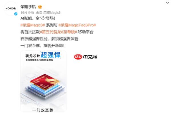 荣耀Magic8和新平板官宣 首批搭载第五代骁龙8至尊版