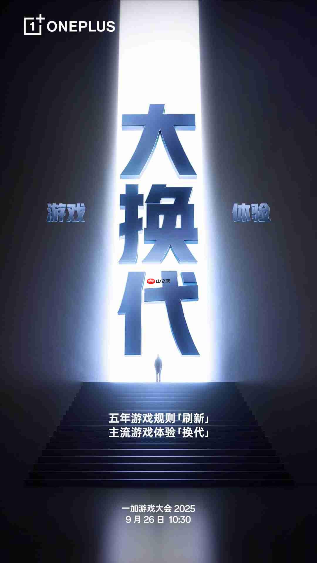 一加游戏大会2025定档9月26日,宣称将引领行业进入“超高帧时代”
