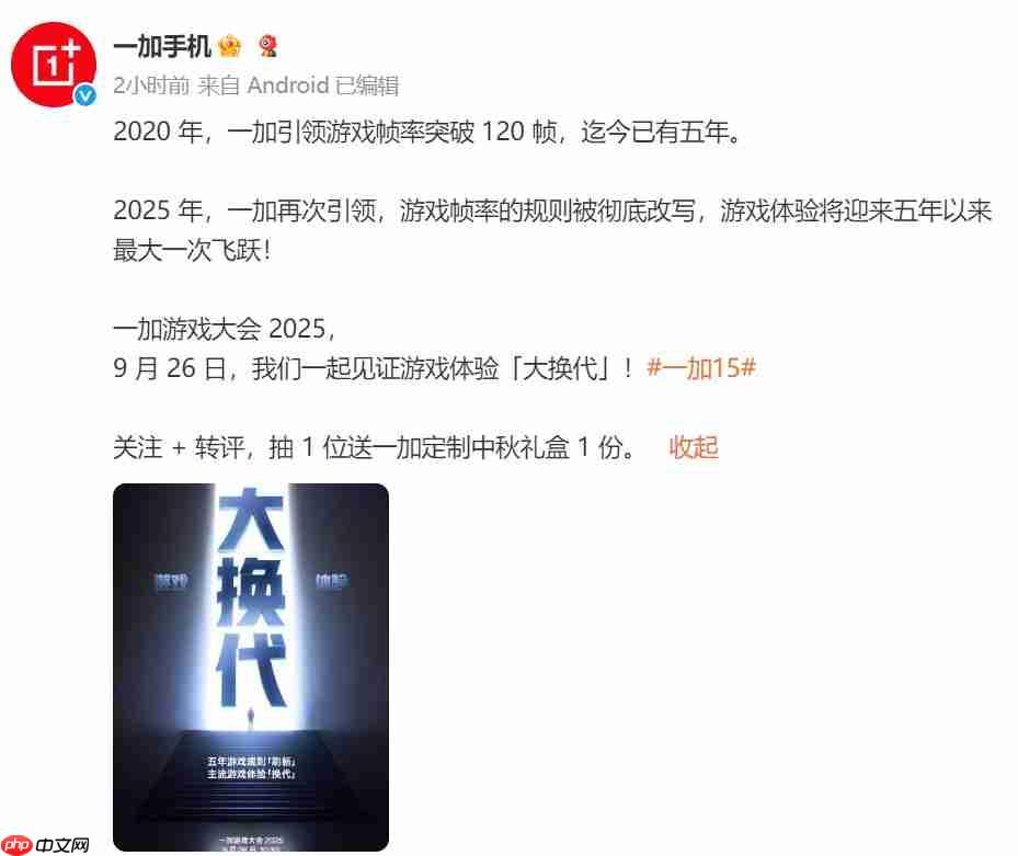 一加游戏大会2025定档9月26日,宣称将引领行业进入“超高帧时代”