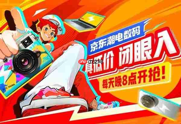 京东3C数码每晚8点真低价活动——省心购物，告别货比三家烦恼