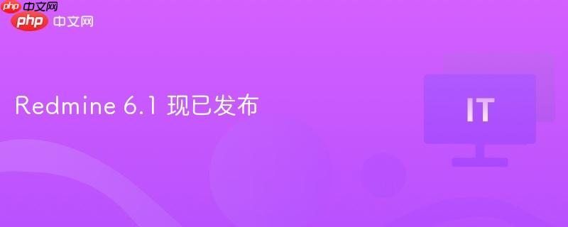 redmine 6.1 现已发布