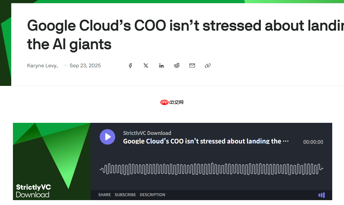 谷歌云 COO，聚焦初创企业，与AI巨头竞争不紧张的战略展望