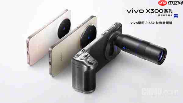 vivo X300系列全新银色亮相，全系支持蔡司长焦增距镜技术，开启视觉新纪元