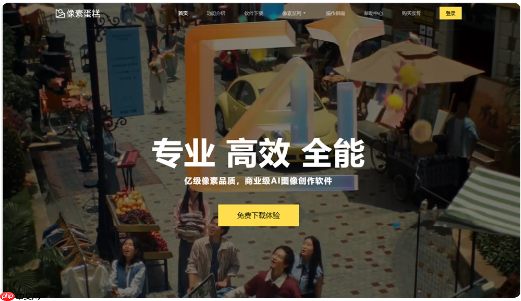 “像素蛋糕”AI 修图软件宣布核心功能永久免费