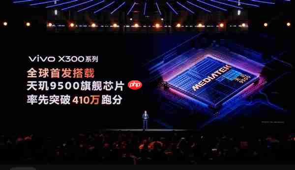 vivo X300全球首发!天玑9500发布:安卓最强芯