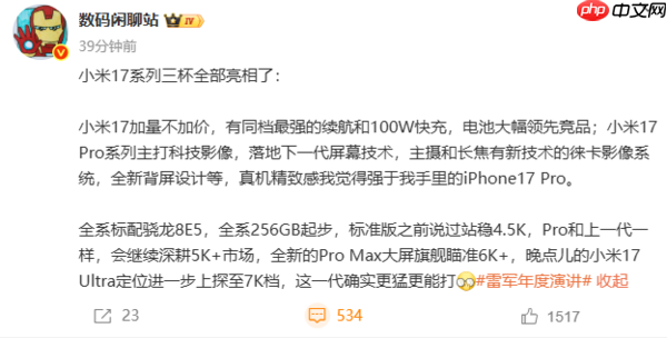 加量不加价！小米17全系价格预测：标准版4499元起？