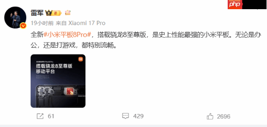 史上性能最强小米平板！雷军宣传小米平板8 Pro：搭载骁龙8至尊版