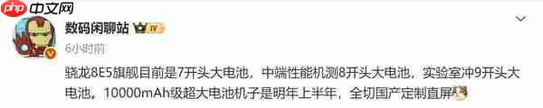手机电池容量集体跳级 曝骁龙8E5旗舰普遍7000mAh+