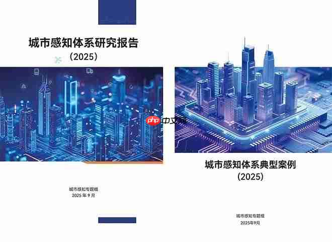 华为携手全国信标委城市感知专题组发布《城市感知体系研究报告》《城市感知体系典型案例》