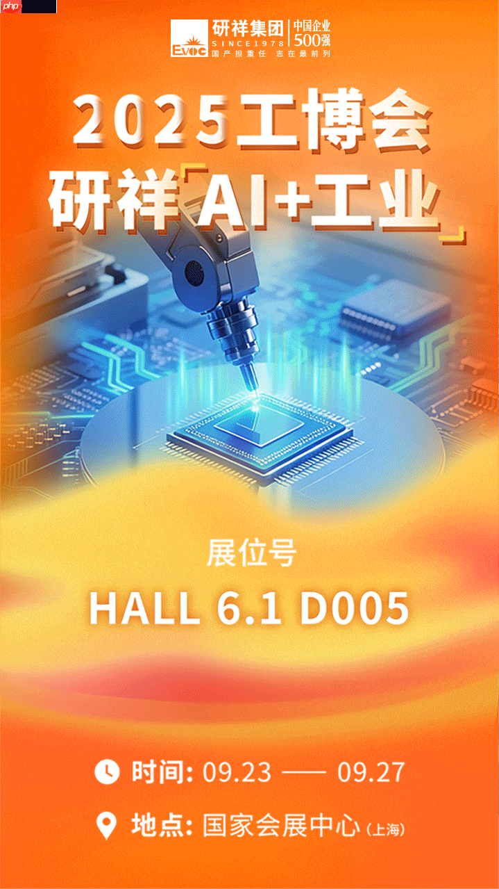 研祥AI+工业亮相2025工博会，引领未来工业智能变革