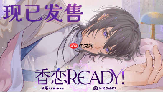 奇幻恋爱乙女游戏《香恋Ready!》9.19Steam正式发售!本体32元,首周限时特惠28.8元!