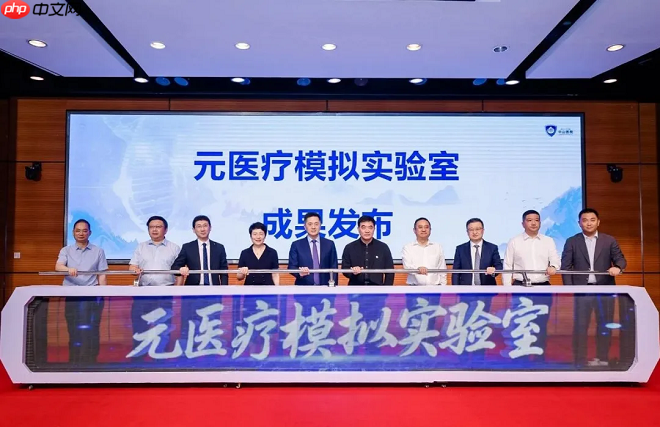 华为携手复旦大学附属中山医院打造智慧医疗全球标杆，“元医疗模拟实验室”正式揭牌