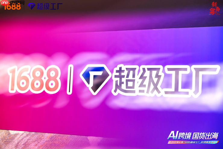 1688推出“超级工厂全球版” 构建跨境服务能力认证体系