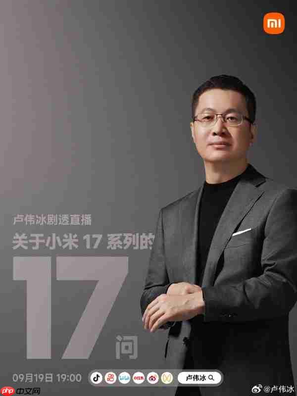 卢伟冰宣布9月19日开剧透直播：在线解答小米17系列17个问题