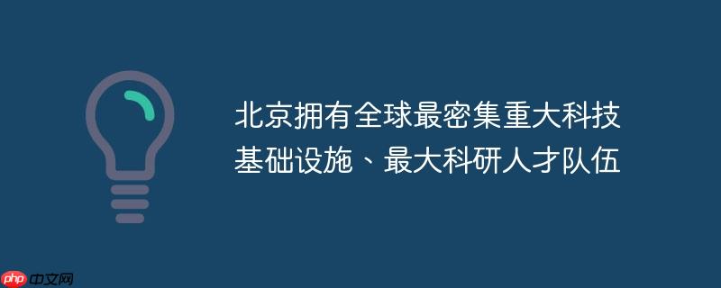 北京，全球顶尖科技基础设施与人才队伍的汇聚地