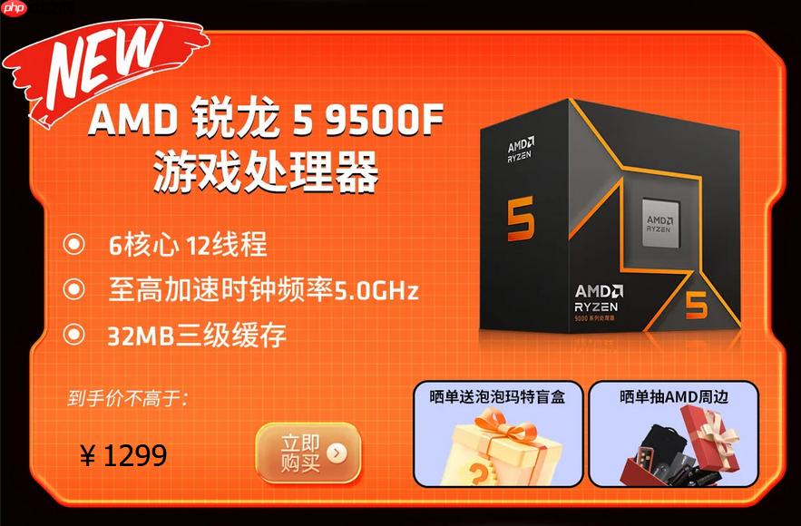 首发福利满满！千元质价比神U AMD 锐龙5 9500F热销推荐