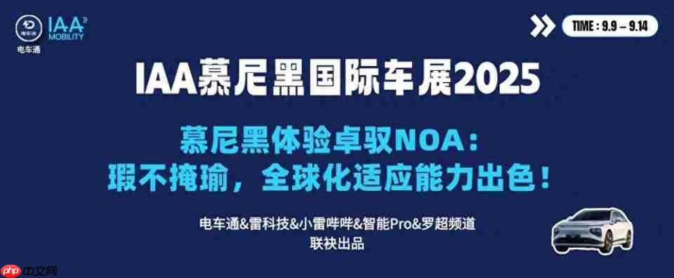 慕尼黑体验卓驭NOA，全球化适应能力卓越，细节瑕疵不掩其光彩！