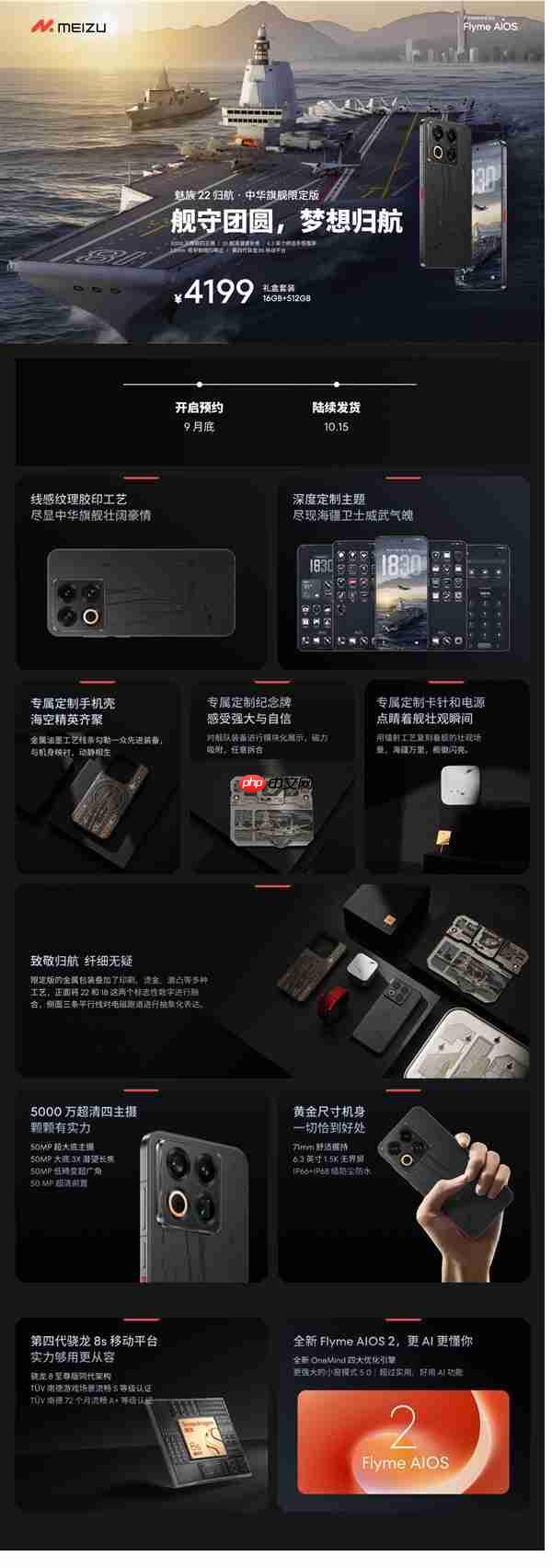 史上最强定制款 没有之一！魅族22归航·中华旗舰限定版发布：福建舰+055+J35