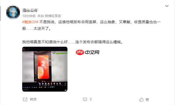 魅族22发布会采用竖屏直播 网友称太寒酸了 不考虑电脑用户
