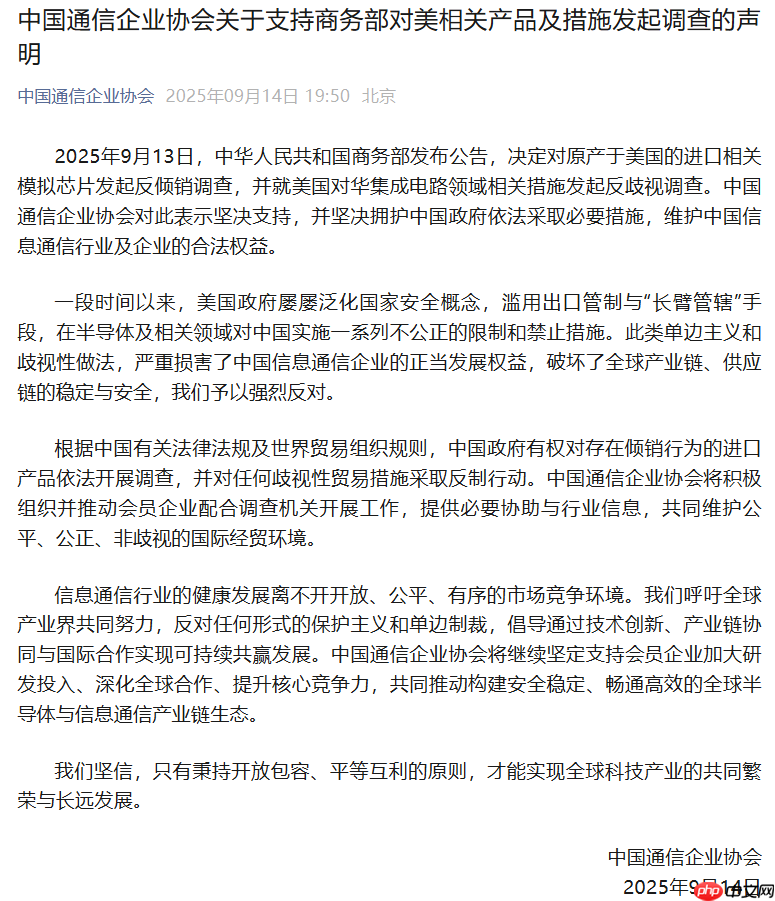 中国通信企业协会:支持商务部对美相关产品及措施发起调查