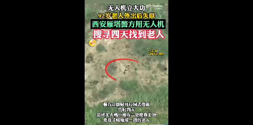 无人机立功找回失联阿尔茨海默症老人，92岁老人失联四天后成功找回