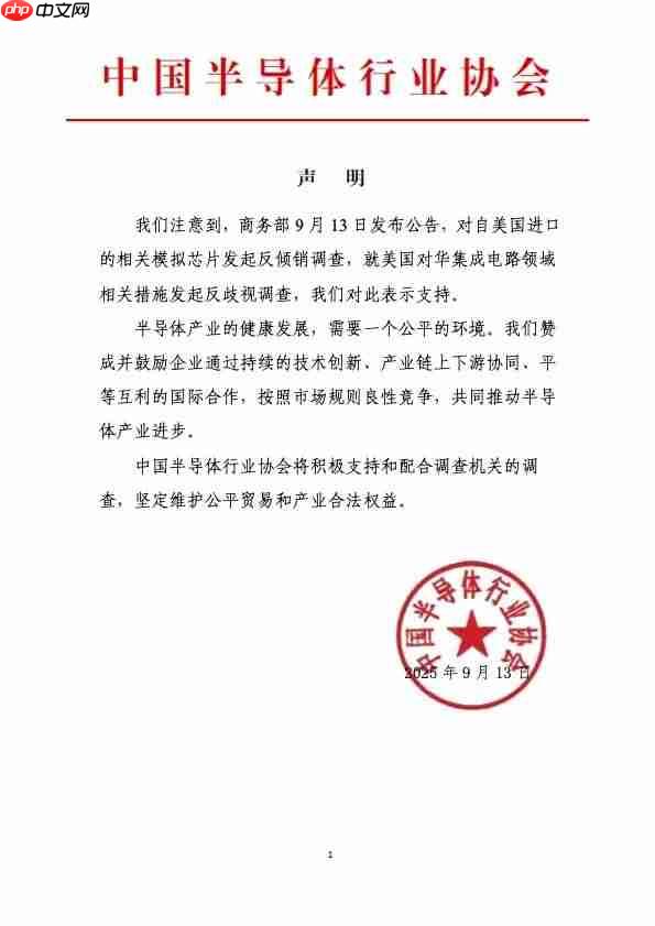 中国半导体行业协会发声,支持商务部对美相关产品及措施发起调查