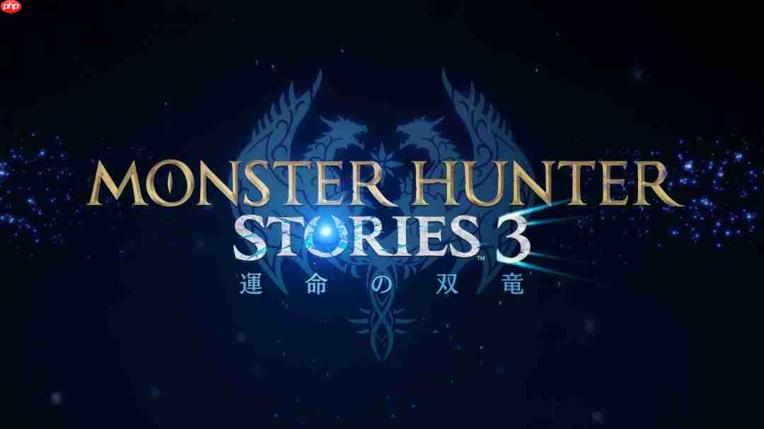 《怪物猎人物语3:命运双龙》2026年3月发售 新中文预告