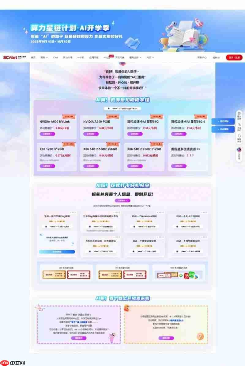 一站破解AI算力“学、用、买”难题，超算互联网AI开学季来袭！
