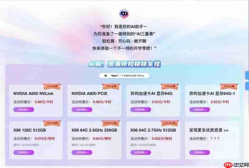 一站破解AI算力“学、用、买”难题，超算互联网AI开学季来袭！