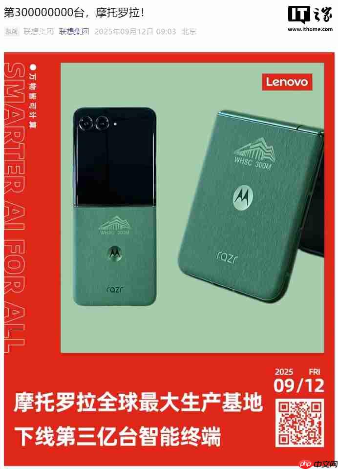 联想：摩托罗拉全球最大生产基地下线第 3 亿台智能终端