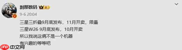 曝三星三折叠和W26本月底发布 11月和10月分别开卖