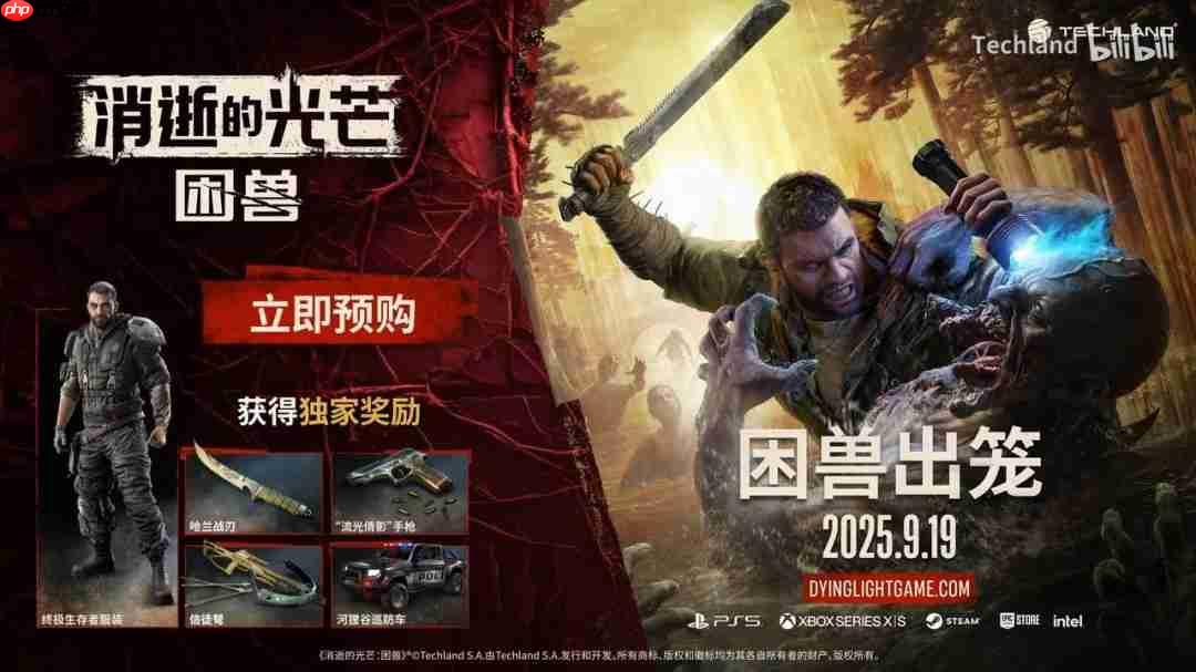 《消逝的光芒：困兽》野性觉醒预告 亦人亦兽战意涌