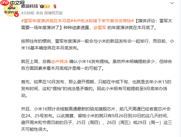 雷军或在本月底举办年度演讲 新品对标华为苹果