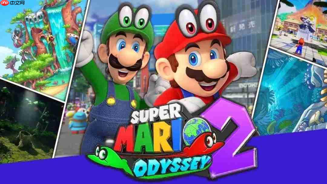 奥德赛2? 传新3D《马里奥》游戏将亮相任天堂直面会