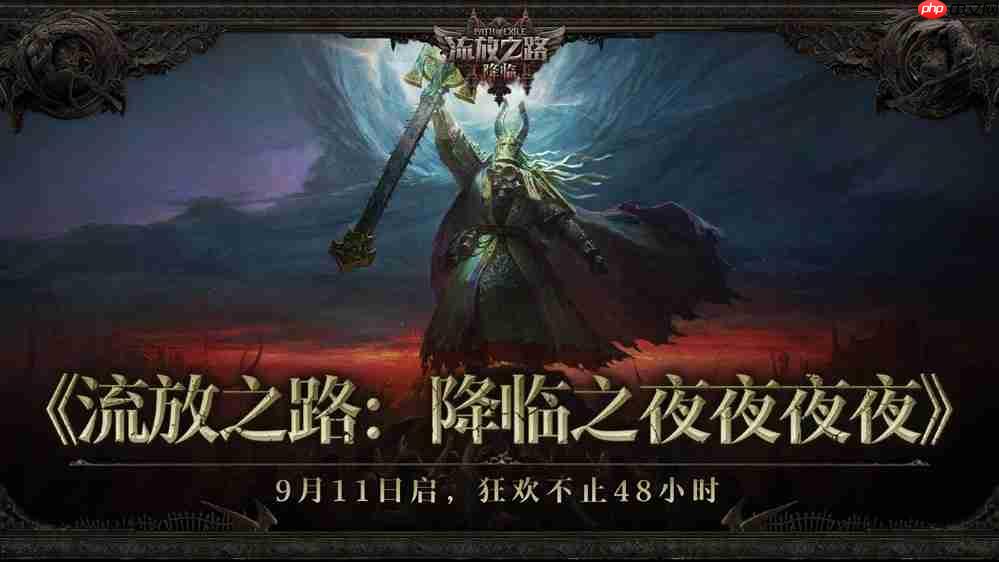 全球爆款载誉前来，《流放之路：降临》预充值不删档测试9月11日正式开启